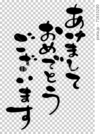 年賀状 筆文字「あけましておめでとうございます」 デザイン書道 書道アート 年賀状 筆文字「あけましておめでとうございます」 デザイン書道 書道アート 71633280