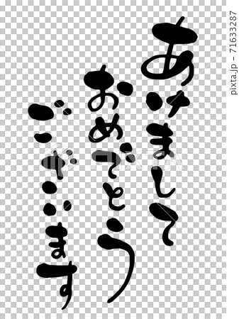 年賀状　筆文字「あけましておめでとうございます」　デザイン書道　書道アート 71633287