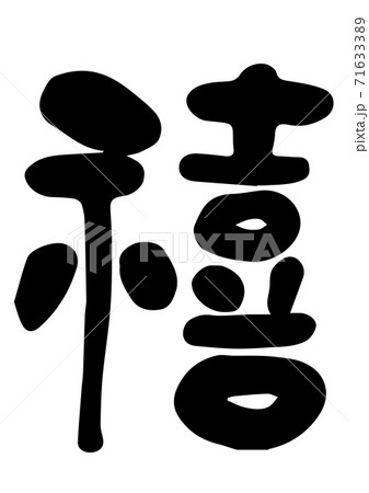 年賀状 筆文字「禧・喜・よろこぶ・さいわい」 デザイン書道 書道