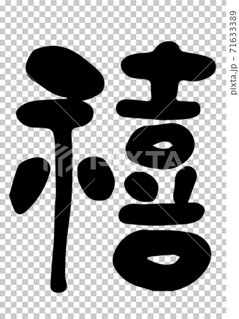 年賀状　筆文字「禧・喜・よろこぶ・さいわい」　デザイン書道　書道アート 71633389