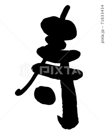 年賀状　筆文字「頌春」　デザイン書道　書道アート 71633434