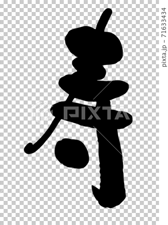 年賀状　筆文字「頌春」　デザイン書道　書道アート 71633434