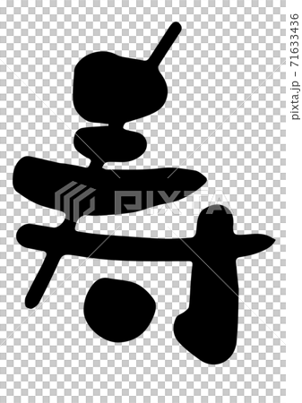 筆文字 寿 デザイン書道 書道アートのイラスト素材