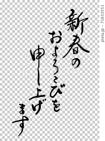 年賀状　筆文字「新春のおよろこびを申し上げます・新春のお慶びを申し上」書道　行書体・楷書体 71633551