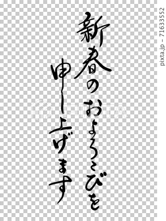 New Year's card brush character "I wish you the joy of the new year, I wish you the best of the new year" calligraphy, semi-cursive script, regular script 71633552