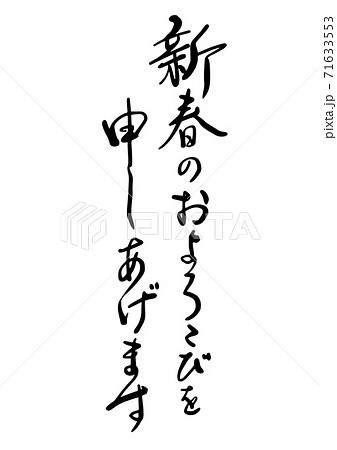 年賀状　筆文字「新春のおよろこびを申し上げます・新春のお慶びを申し上」書道　行書体・楷書体 71633553