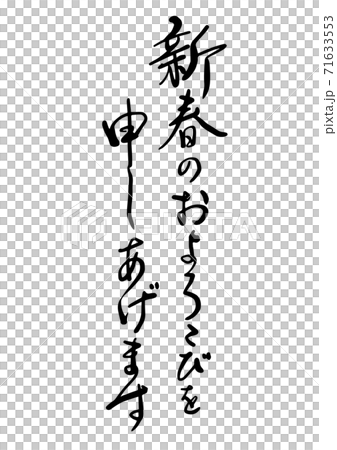 年賀状　筆文字「新春のおよろこびを申し上げます・新春のお慶びを申し上」書道　行書体・楷書体 71633553