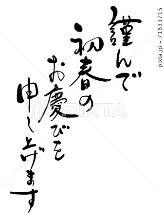 年賀状　筆文字「初春のお喜びを申し上げます」書道　行書体・楷書体 71633715