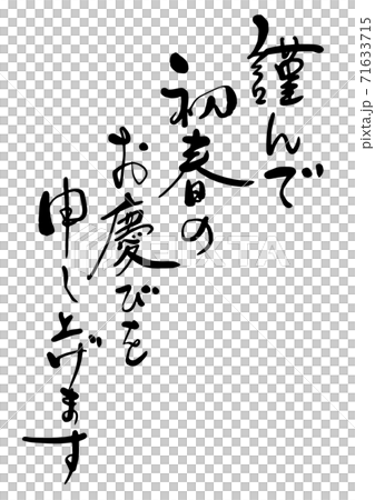 New Year's card brush character "I would like to express my joy in early spring" Calligraphy Semi-cursive script / Regular script 71633715