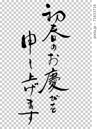 年賀状　筆文字「初春のお喜びを申し上げます」書道　行書体・楷書体 71633716