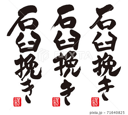 石臼挽きのカリグラフィー 71640825