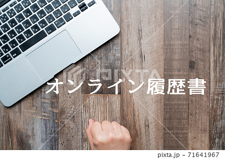 イメージ オンライン履歴書 イメージ オンライン履歴書 71641967
