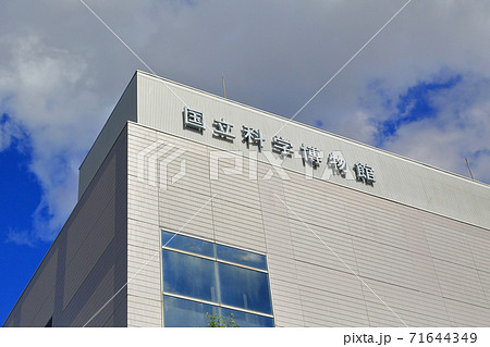 東京散歩 上野恩賜公園にある国立科学博物館 東京散歩 上野恩賜公園にある国立科学博物館 71644349