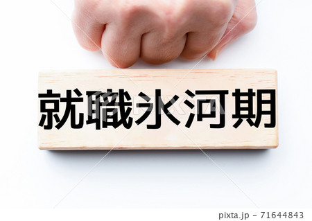イメージ　就職氷河期 71644843