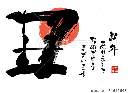 2021年の年賀状用はがきテンプレート　手書きの筆文字の年賀状 71645643