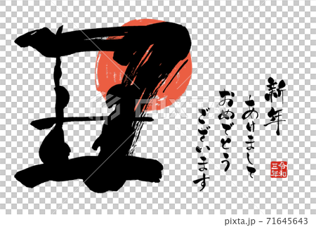2021年の年賀状用はがきテンプレート　手書きの筆文字の年賀状 71645643