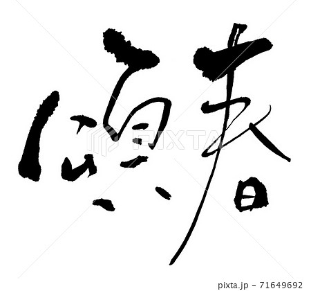 筆文字　頌春（横書き） .n 71649692
