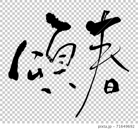 筆文字　頌春（横書き） .n 71649692