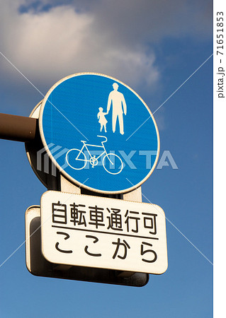 道路標識。本標識(規制標識)「自転車及び歩行者専用」と補助標識。 71651853