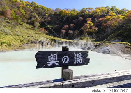 北海道 登別温泉 奥の湯(案内板) 北海道 登別温泉 奥の湯(案内板) 71653547