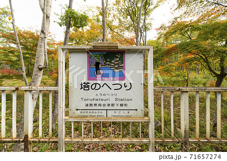 塔のへつり駅 71657274
