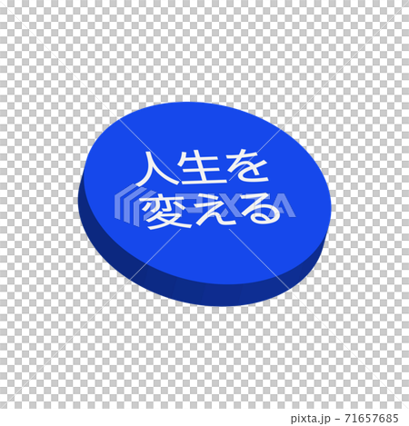 押せば変わるかも？自己啓発系『人生を変える』ボタンの面白いイラスト 71657685