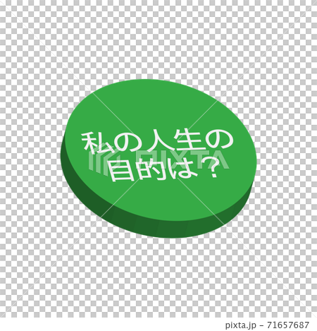 押せば見つかるかも？自己啓発系『自分の人生の目的を探す』ボタンの面白いイラスト 71657687