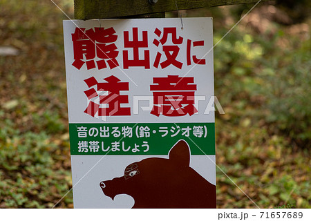 クマ出没注意 クマ出没注意 71657689