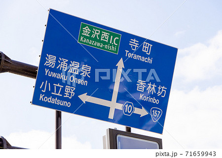 道路標識(案内標識)。(石川県金沢市内) 道路標識(案内標識)。(石川県金沢市内) 71659943