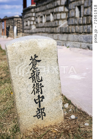 世界文化遺産 ゼオライト 記念碑 71661918