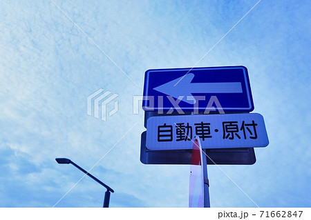 自動車原付と書いてある一方通行の道路標識の写真素材