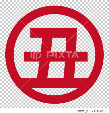 丑年マーク 71663056