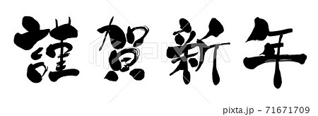 手書きの筆文字の謹賀新年の文字 年賀状の賀詞のイラスト素材