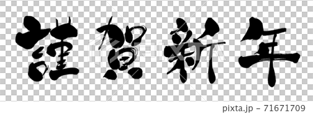 手書きの筆文字の謹賀新年の文字 年賀状の賀詞 手書きの筆文字の謹賀新年の文字 年賀状の賀詞 71671709