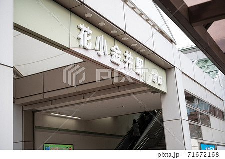 西武新宿線花小金井駅南口 71672168