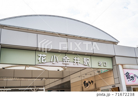 西武新宿線花小金井駅北口 西武新宿線花小金井駅北口 71672238