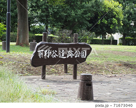 下野谷遺跡公園 71673040