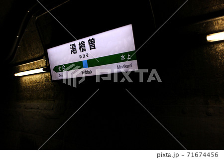 上越線湯檜曾駅の下りホームにある駅名標(2) 上越線湯檜曾駅の下りホームにある駅名標(2) 71674456
