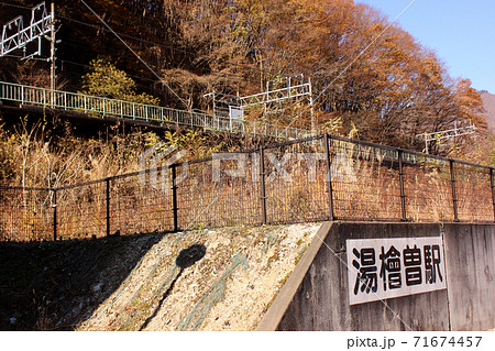 上越線湯檜曾駅の駅舎脇にある大きな駅名表示板と上りホーム(2) 上越線湯檜曾駅の駅舎脇にある大きな駅名表示板と上りホーム(2) 71674457