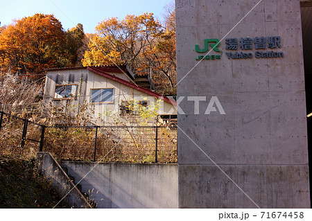 上越線湯檜曾駅の駅舎と上りホーム（2） 71674458