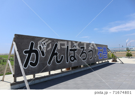 津波被害に遭った石巻市南浜地区の看板 津波被害に遭った石巻市南浜地区の看板 71674801