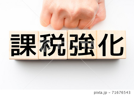 イメージ 課税強化 イメージ 課税強化 71676543