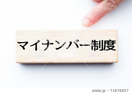 イメージ　マイナンバー制度 71676857