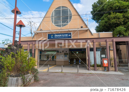 京阪私市駅(京阪電気鉄道交野線) 京阪私市駅(京阪電気鉄道交野線) 71678426