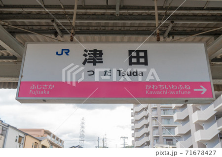 JR津田駅（学研都市線） 71678427