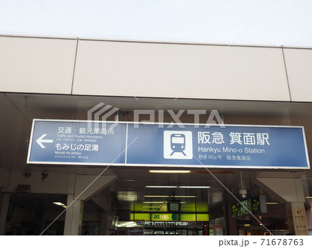 阪急箕面駅 阪急箕面駅 71678763