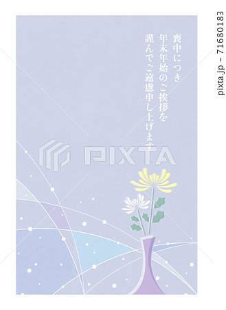 寒中見舞い 喪中ハガキ 菊の花［白枠あり］ 71680183