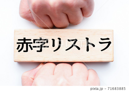 イメージ 赤字リストラ イメージ 赤字リストラ 71683885