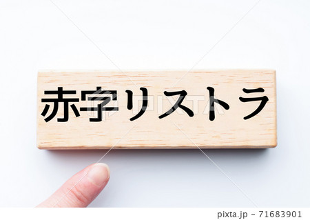 イメージ 赤字リストラ イメージ 赤字リストラ 71683901