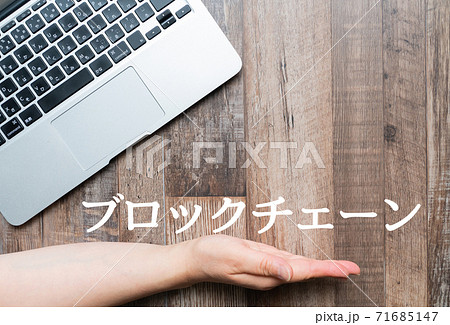 イメージ　ブロックチェーン 71685147